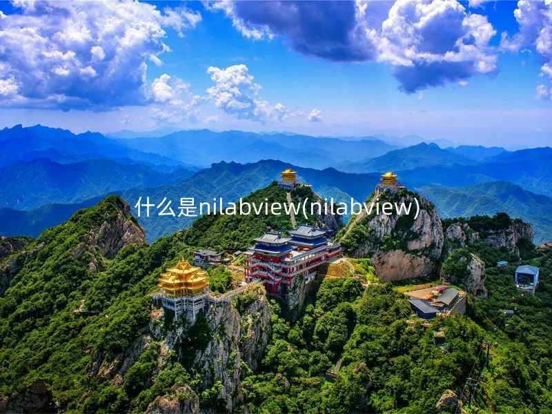 什么是nilabview(nilabview)