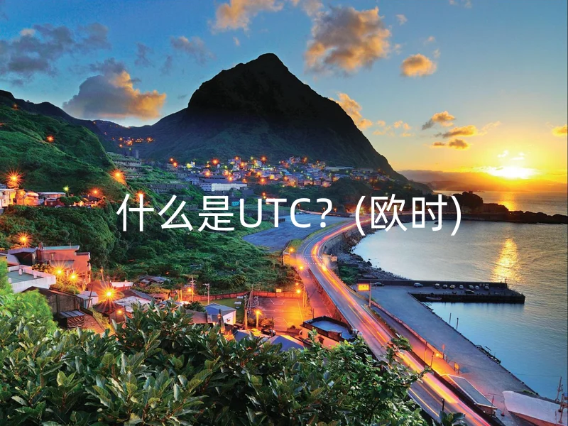  什么是UTC？(欧时)