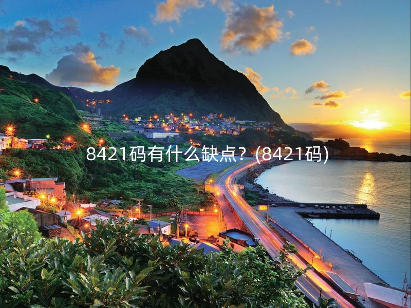  8421码有什么缺点？(8421码)