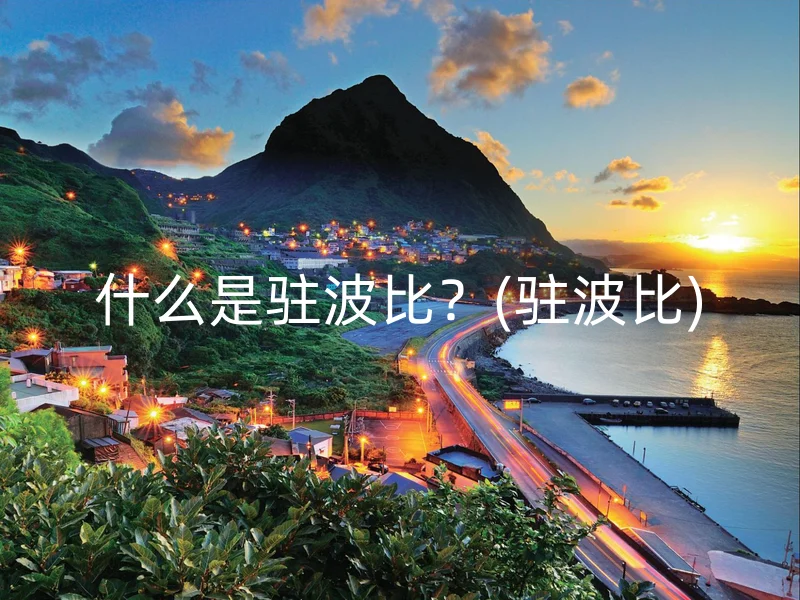 什么是驻波比？(驻波比)