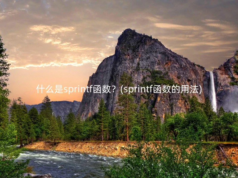 什么是sprintf函数？(sprintf函数的用法)