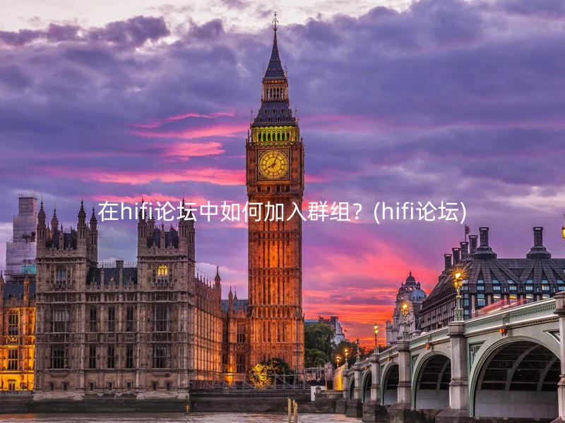 在hifi论坛中如何加入群组？(hifi论坛)