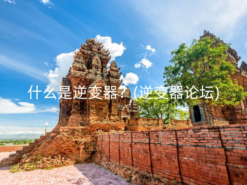 什么是逆变器？(逆变器论坛)