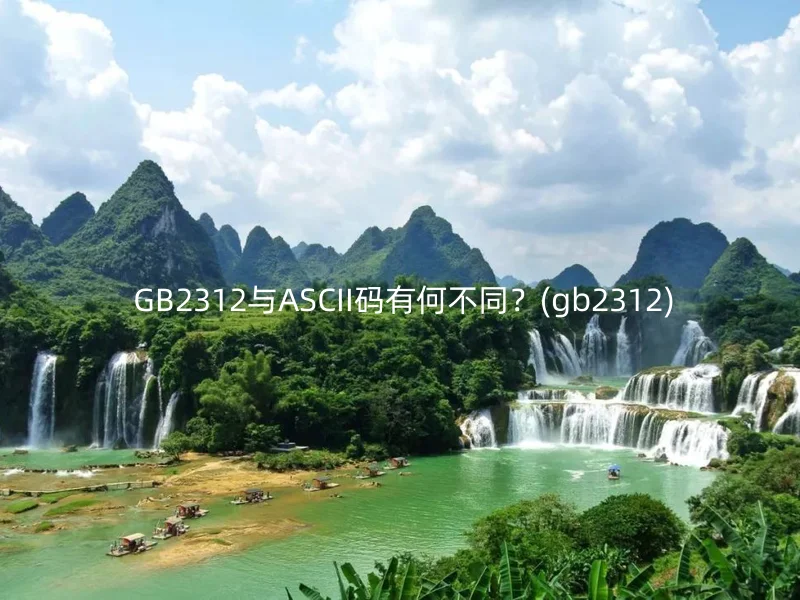  GB2312与ASCII码有何不同？(gb2312)