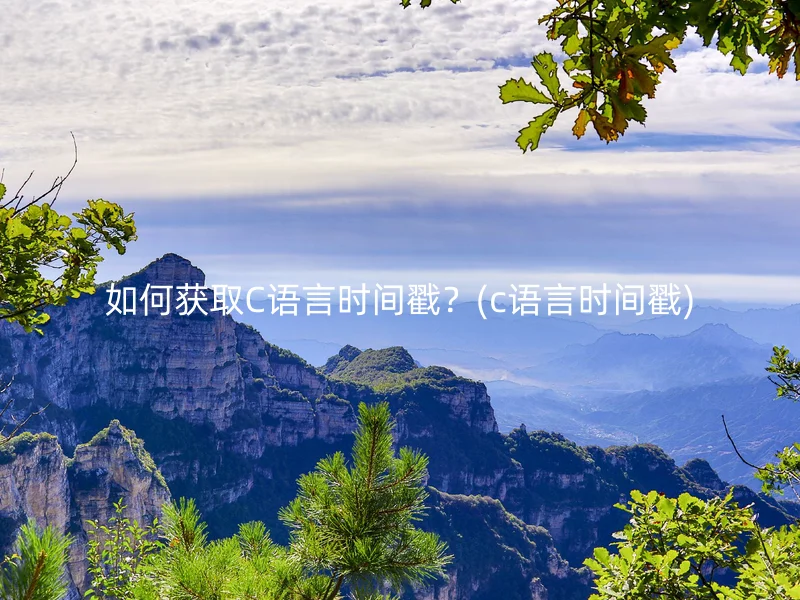 如何获取C语言时间戳？(c语言时间戳)