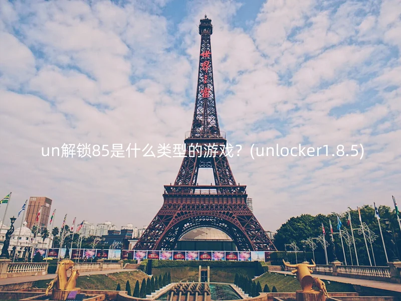  un解锁85是什么类型的游戏？(unlocker1.8.5)