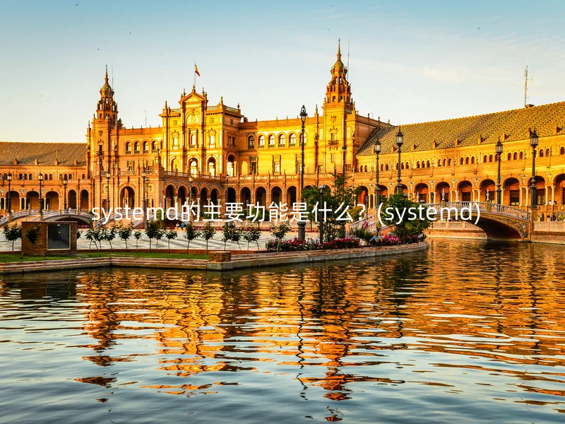 systemd的主要功能是什么？(systemd)