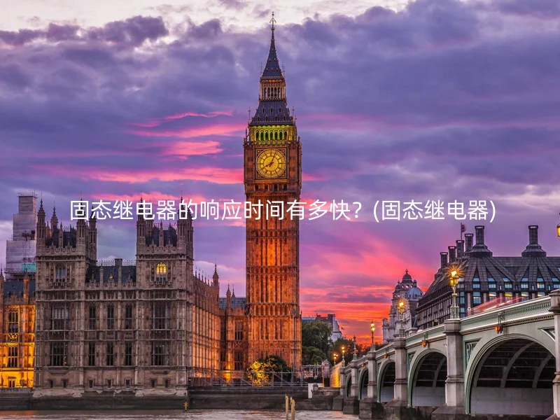  固态继电器的响应时间有多快？(固态继电器)