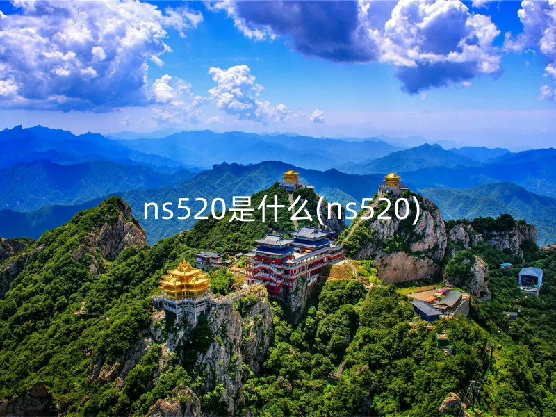  ns520是什么(ns520)