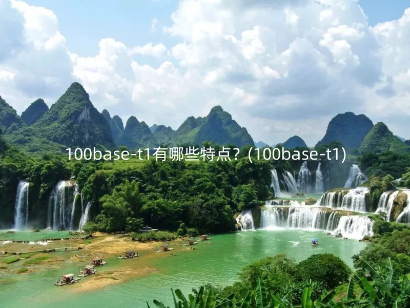 100base-t1有哪些特点？(100base-t1)