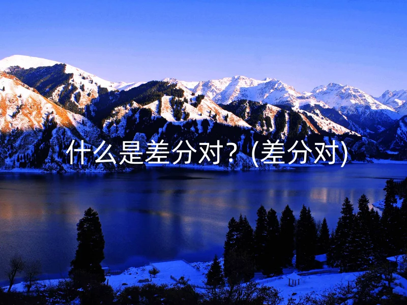  什么是差分对？(差分对)