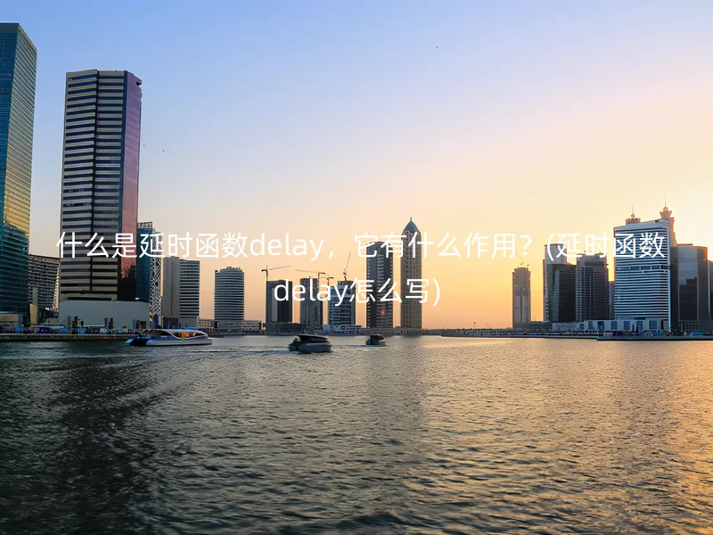  什么是延时函数delay，它有什么作用？(延时函数delay怎么写)