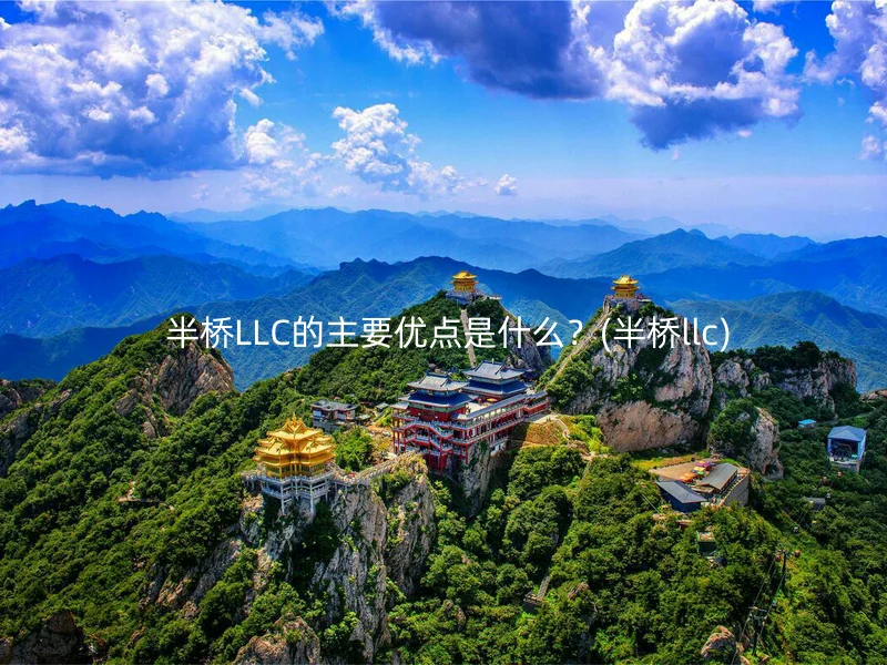  半桥LLC的主要优点是什么？(半桥llc)