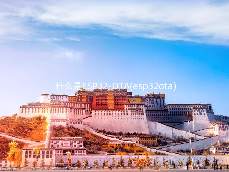  什么是ESP32-OTA(esp32ota)