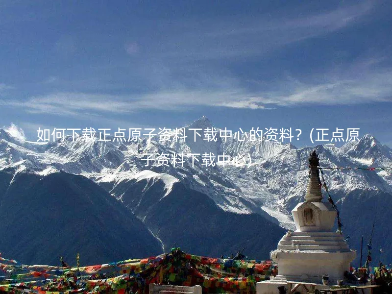  如何下载正点原子资料下载中心的资料？(正点原子资料下载中心)