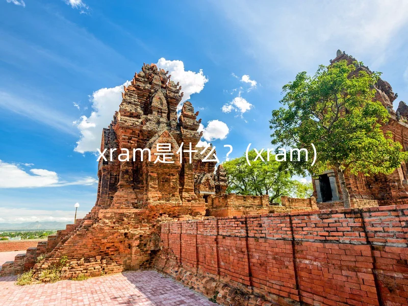  xram是什么？(xram)