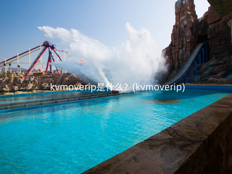  kvmoverip是什么？(kvmoverip)