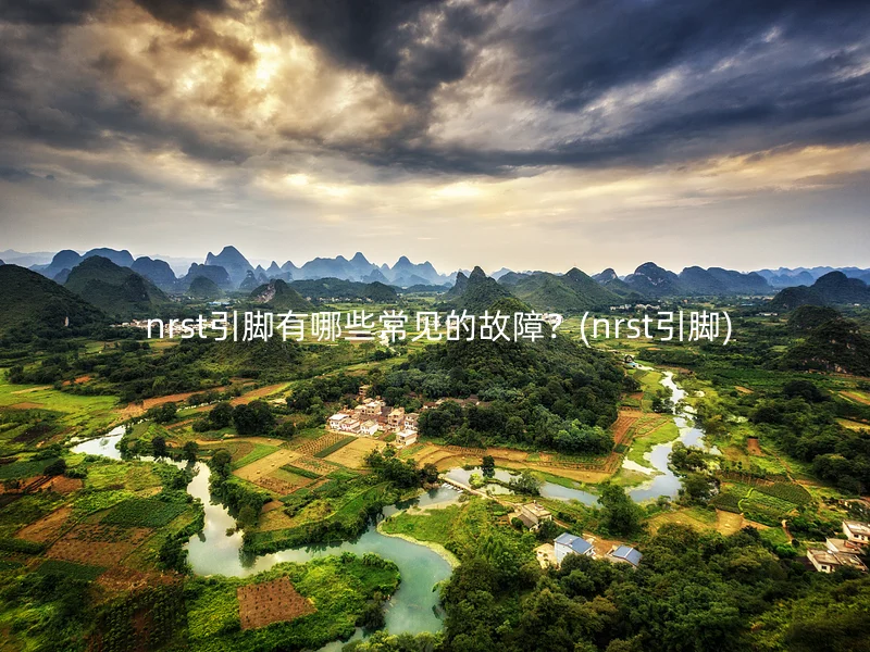  nrst引脚有哪些常见的故障？(nrst引脚)