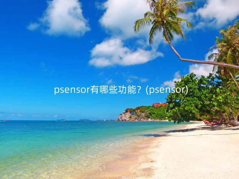  psensor有哪些功能？(psensor)