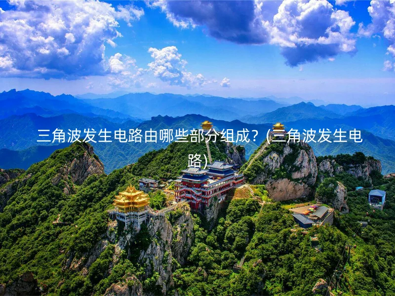  三角波发生电路由哪些部分组成？(三角波发生电路)