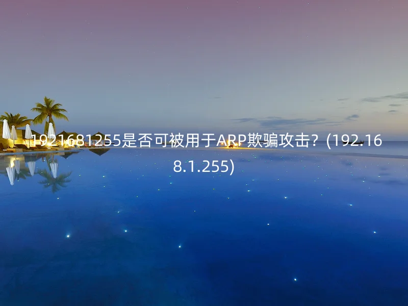192.168.1.255是否可被用于ARP欺骗攻击？(192.168.1.255)