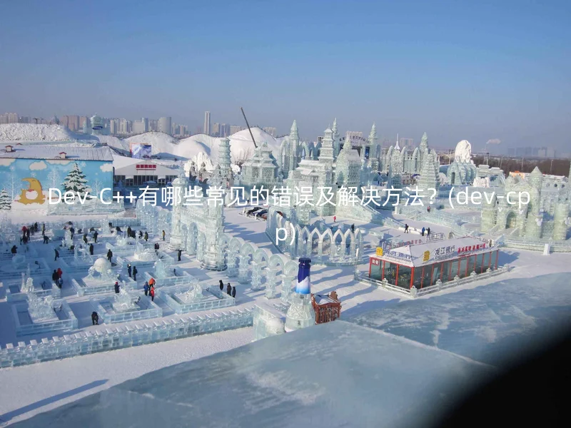  Dev-C++有哪些常见的错误及解决方法？(dev-cpp)
