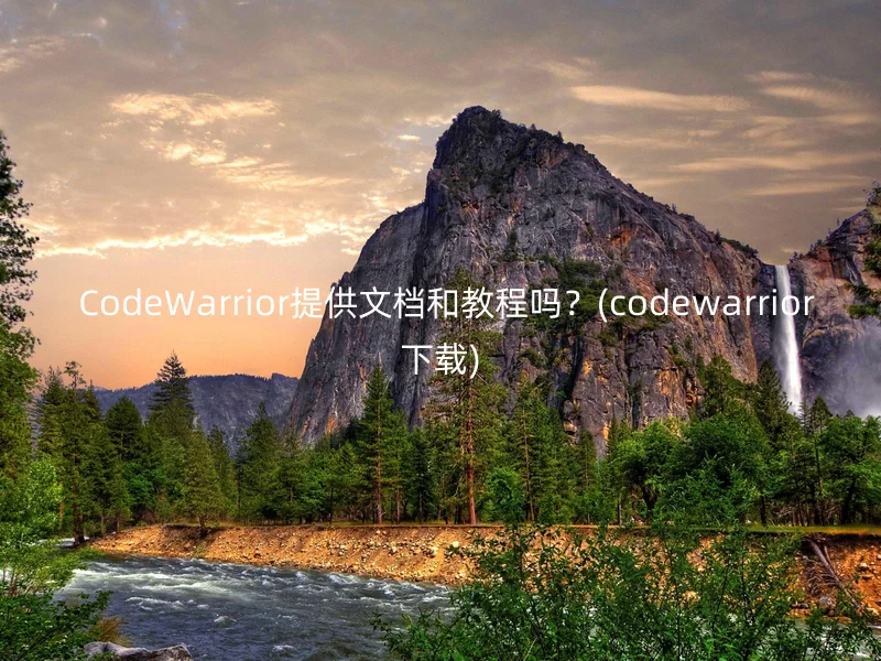  CodeWarrior提供文档和教程吗？(codewarrior下载)