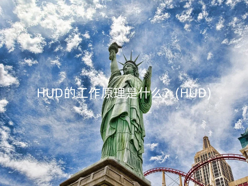 HUD的工作原理是什么？(HUD)