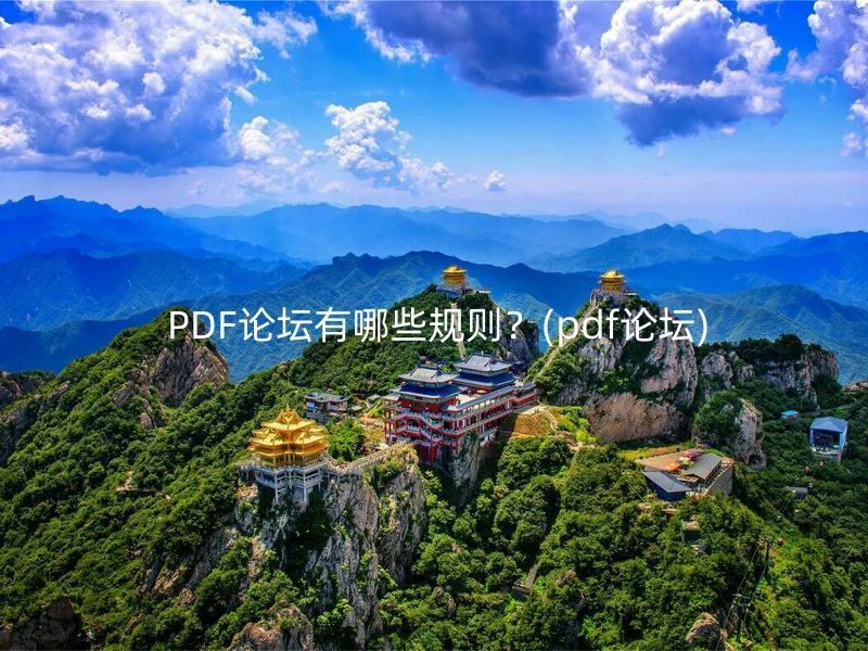  PDF论坛有哪些规则？(pdf论坛)