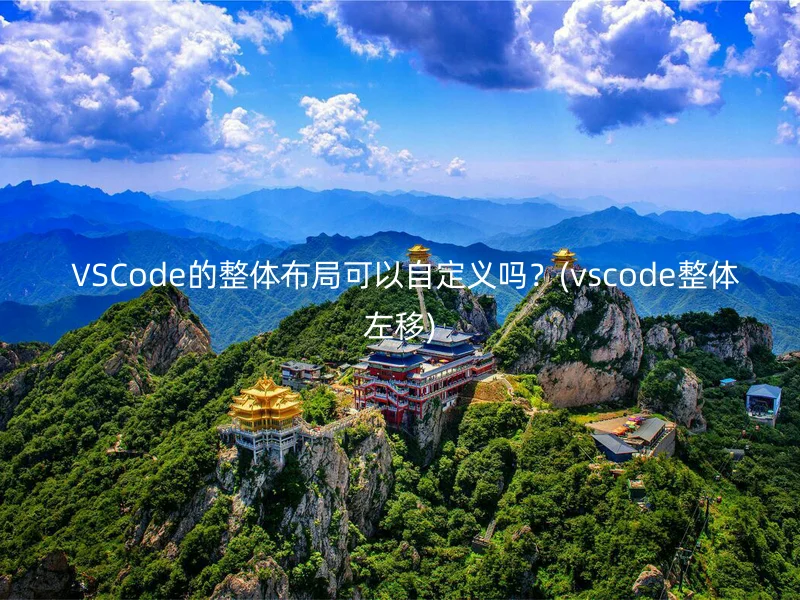  VSCode的整体布局可以自定义吗？(vscode整体左移)