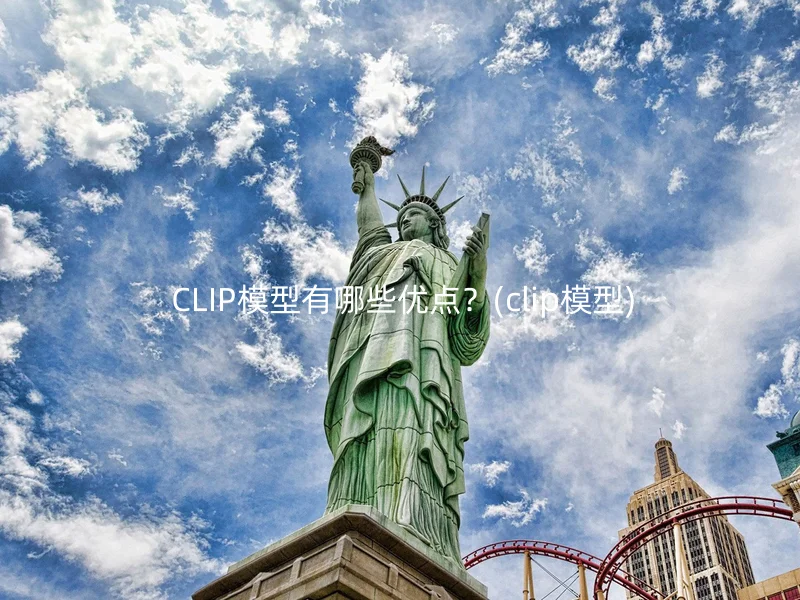  CLIP模型有哪些优点？(clip模型)