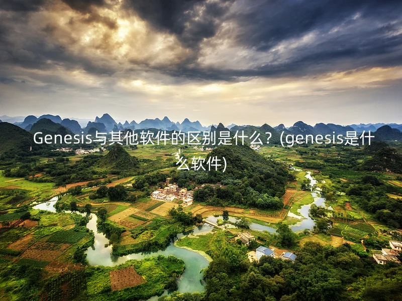  Genesis与其他软件的区别是什么？(genesis是什么软件)