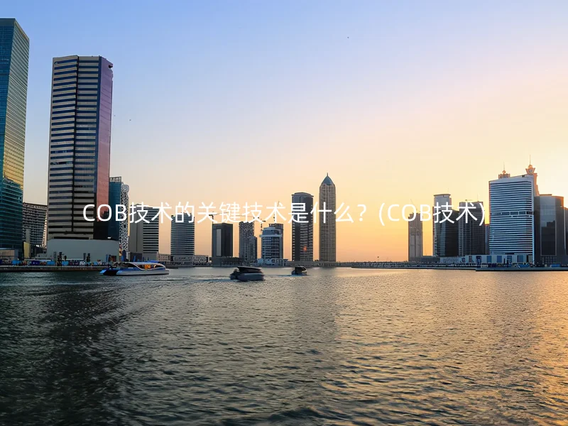 COB技术的关键技术是什么？(COB技术)