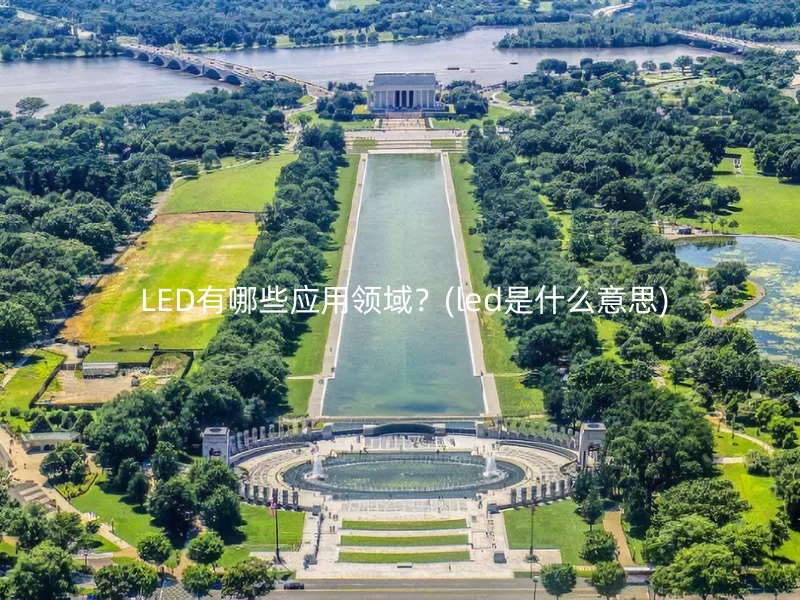  LED有哪些应用领域？(led是什么意思)