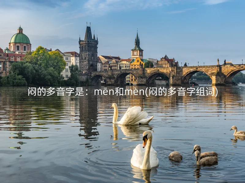 闷的多音字是：mēn和mèn(闷的多音字组词)