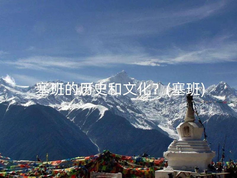  塞班的历史和文化？(塞班)