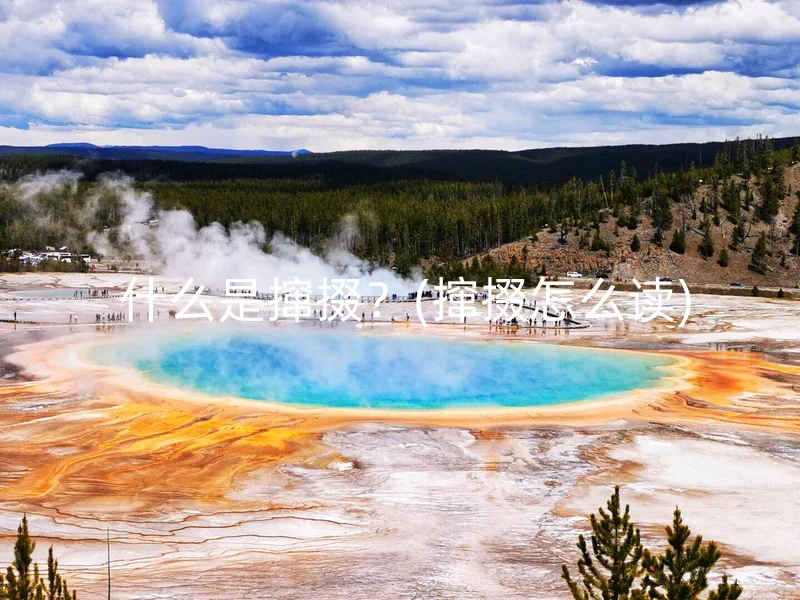  什么是撺掇？(撺掇怎么读)