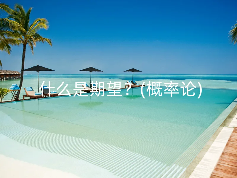  什么是期望？(概率论)