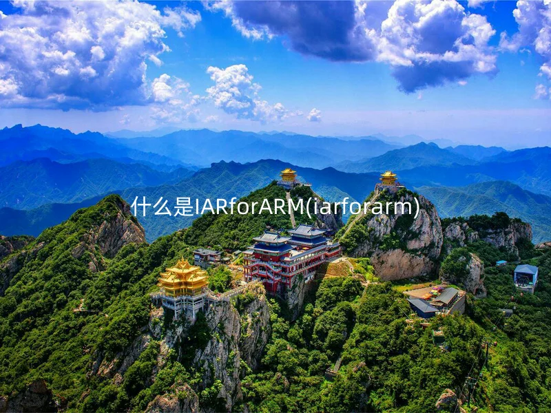 什么是IARforARM(iarforarm)