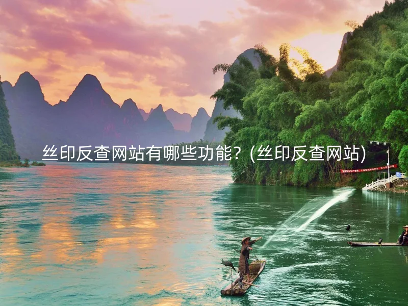 丝印反查网站有哪些功能？(丝印反查网站)