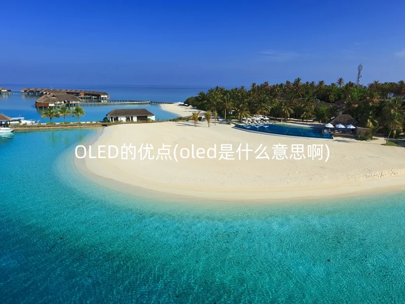 OLED的优点(oled是什么意思啊)