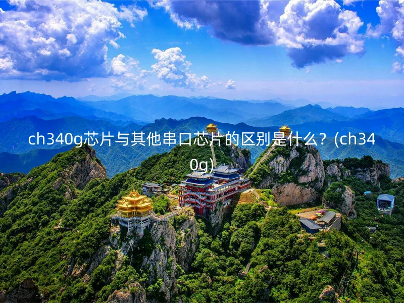 ch340g芯片与其他串口芯片的区别是什么？(ch340g)