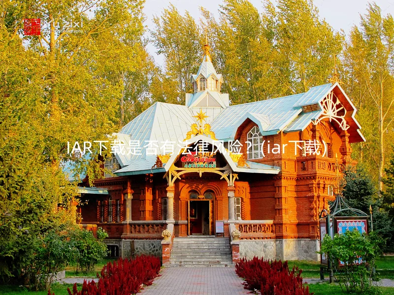 IAR下载是否有法律风险？(iar下载)
