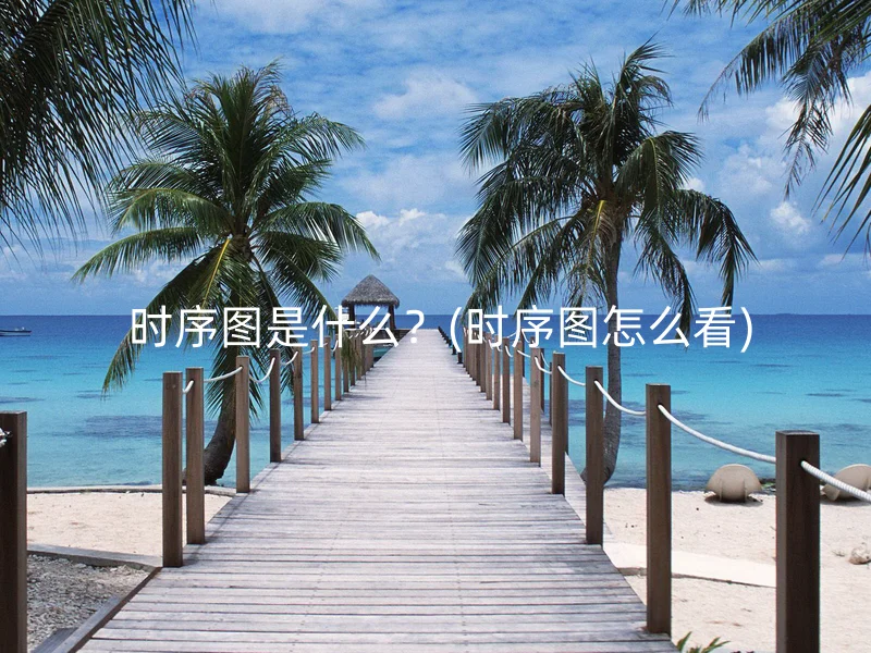  时序图是什么？(时序图怎么看)