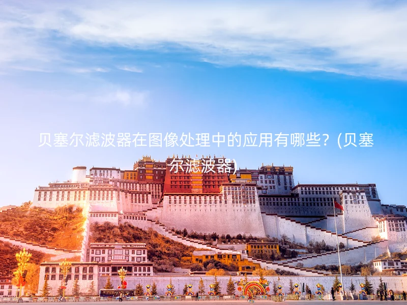  贝塞尔滤波器在图像处理中的应用有哪些？(贝塞尔滤波器)