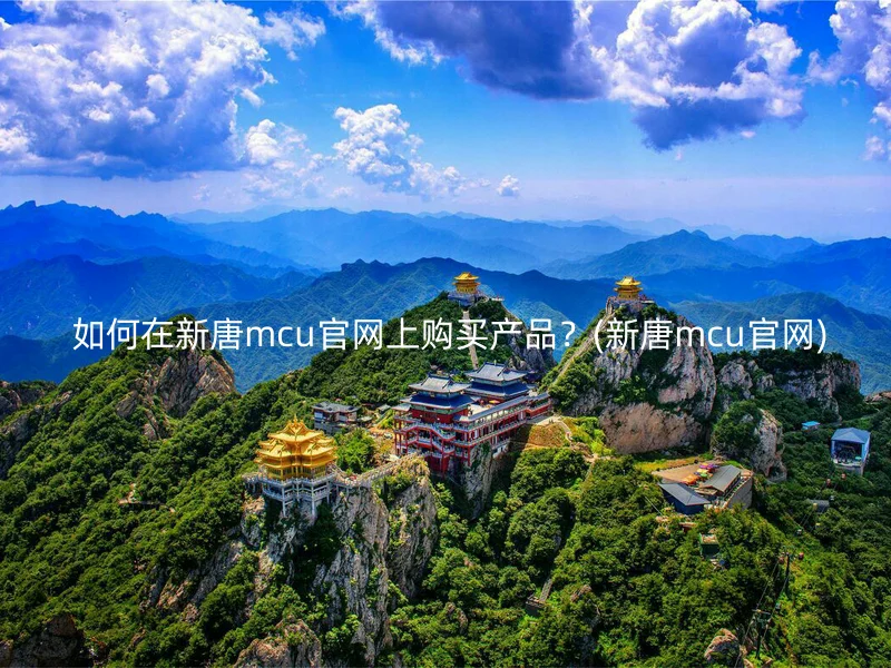  如何在新唐mcu官网上购买产品？(新唐mcu官网)
