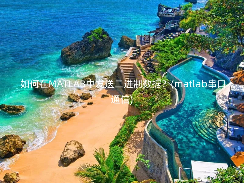  如何在MATLAB中发送二进制数据？(matlab串口通信)