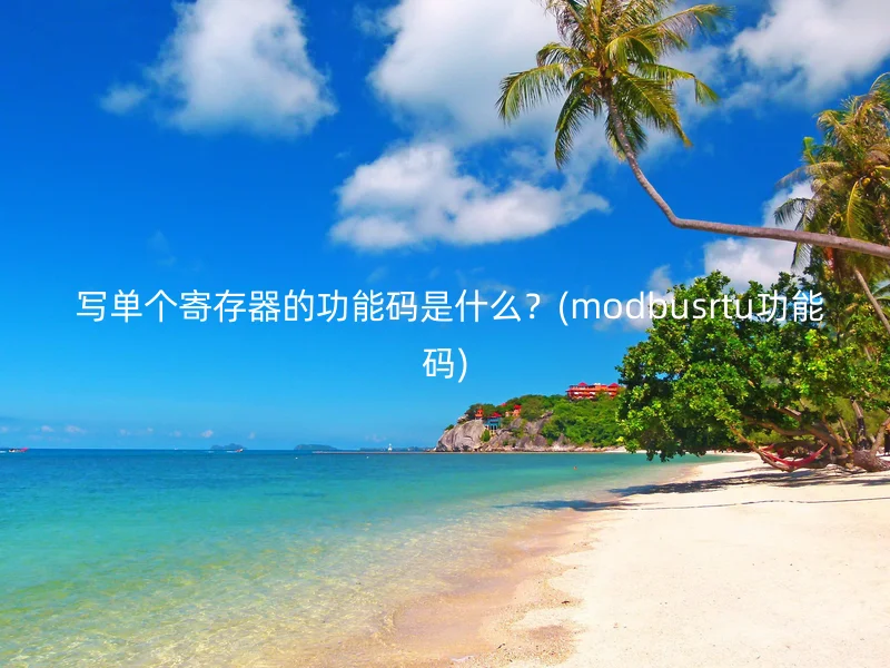  写单个寄存器的功能码是什么？(modbusrtu功能码)