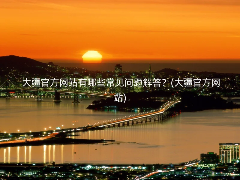  大疆官方网站有哪些常见问题解答？(大疆官方网站)