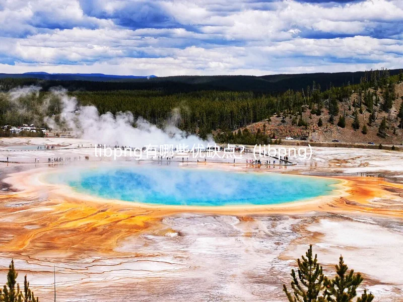  libpng有哪些优缺点？(libpng)